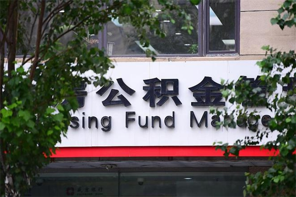 浙江省公积金租房_永安公积金代办在职离职封存服务